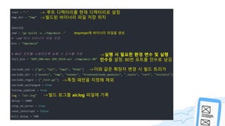 1. 실행환경 구축
-> 루트 디렉터리를 현재 디렉터리로 설정
->빌드된 바이너리 파일 저장 위치
->실행 시 필요한 환경 변수 및 실행
인수를 설정. 80번 포트를 인수로 넘김
->이와 같은 확장자 변경 시 빌드 트리거
->특정 패턴을 지정해 제외
->빌드 로그를 air.log 파일에 기록.
/tmp/main에 바이너리 파일을 생성
 