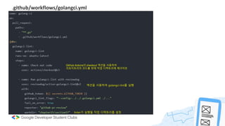 .github/workflows/golangci.yml
1. 실행환경 구축
GitHub Actions의 checkout 액션을 사용하여
리포지토리의 코드를 현재 작업 디렉토리에 체크아웃
액션을 사용하여 golangci-lint를 실행
linter가 실행될 작업 디렉토리를 설정
 