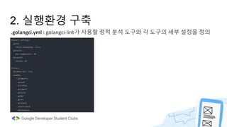 2. 실행환경 구축
.golangci.yml : golangci-lint가 사용할 정적 분석 도구와 각 도구의 세부 설정을 정의
 