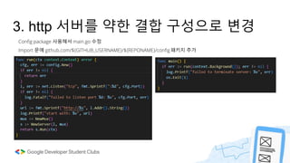 3. http 서버를 약한 결합 구성으로 변경
Config package 사용해서 main.go 수정
Import 문에 github.com/${GITHUB_USERNAME}/${REPONAME}/config 패키지 추가
 