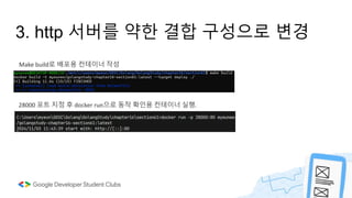 3. http 서버를 약한 결합 구성으로 변경
Make build로 배포용 컨테이너 작성
28000 포트 지정 후 docker run으로 동작 확인용 컨테이너 실행.
 