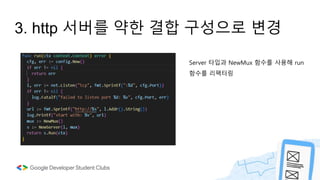 3. http 서버를 약한 결합 구성으로 변경
Server 타입과 NewMux 함수를 사용해 run
함수를 리팩터링
 