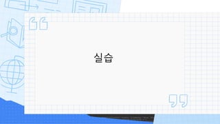 실습
 