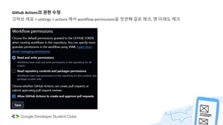 Github Actions의 권한 수정
깃허브 레포 > settings > actions 에서 workflow permissions을 첫번째 걸로 체크, 맨 아래도 체크
 