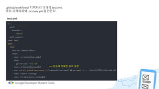 .github/workflows/ 디렉터리 아래에 test.yml,
루트 디렉터리에 .octocov.yml을 만든다.
test.yml
test.yml
run 함수에 정확한 경로 설정
 