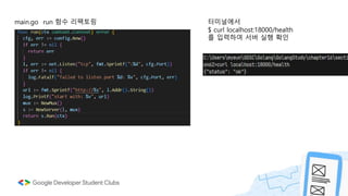 main.go run 함수 리팩토링 터미널에서
$ curl localhost:18000/health
를 입력하여 서버 실행 확인
 