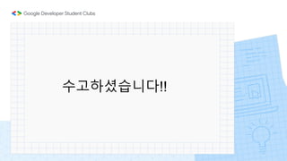 수고셨습니다!!
 
