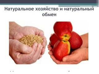 Натуральное хозяйство и натуральный
обмен
 