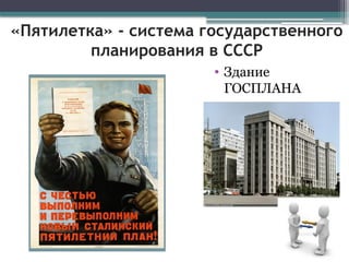 «Пятилетка» - система государственного
планирования в СССР
• Здание
ГОСПЛАНА
 