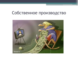 Собственное производство
 