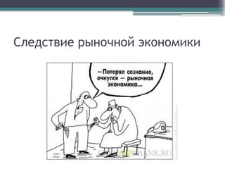 Следствие рыночной экономики
 