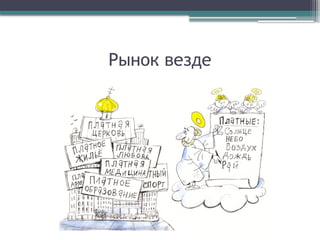 Рынок везде
 