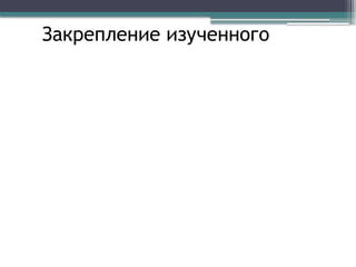 Закрепление изученного
 