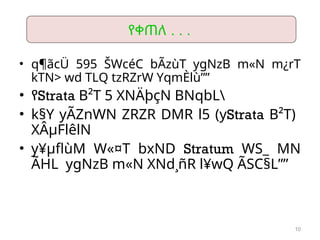 10
• q¶ãcÜ 595 ŠWcéC bÃzùT ygNzB m«N m¿rT
kTN> wd TLQ tzRZrW YqmÈlù””
• የStrata B²T 5 XNÄþçN BNqbL
• k§Y yÃZnWN ZRZR DMR l5 (yStrata B²T)
XÂµFlêlN
• y¥µflùM W«¤T bxND Stratum WS_ MN
ÃHL ygNzB m«N XNd¸ñR l¥wQ ÃSC§L””
የቀጠለ . . .
 