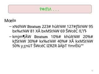 12
Mœl¤
– xNd¾W Stratum 223# hùlt¾W 127#ƒSt¾W 95
bx‰t¾W 81 XÂ bxMSt¾W 69 ŠWcéC ቢገኙ
– kmjm¶ÃW Stratum 10%# khùlt¾W 20%#
kƒSt¾W 30%# kx‰t¾W 40%# XÂ kxMSt¾W
50% y¸çnùT ŠWcéC lZRZR åÄþT YmrÈlù””
የቀጠለ . . .
 
