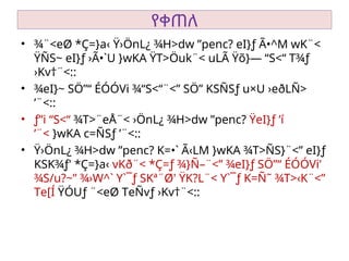 የቀጠለ
• ¾¨<eØ *Ç=}a‹ Ÿ›ÖnL¿ ¾H>dw ”penc? eI}ƒ Ã•^M wK¨<

ŸÑS~ eI}ƒ ›Ã•`U }wKA ŸT>Öuk¨< uLÃ Ÿõ}— “S<“ T¾ƒ
›Kv†¨<::
• ¾eI}~ SÖ”“ ÉÓÓVi ¾“S<“¨<” SÖ” KSÑSƒ u×U ›eðLÑ>
’¨<::
• ƒ”i “S<“ ¾T>¨eÅ¨< ›ÖnL¿ ¾H>dw ”penc?
 ŸeI}ƒ ’í
’¨< }wKA c=ÑSƒ ’¨<::
• Ÿ›ÖnL¿ ¾H>dw ”penc? K=•` Ã‹LM }wKA ¾T>ÑS}¨<” eI}ƒ

KSK¾ƒ' *Ç=}a‹ vKð¨< *Ç=ƒ ¾}Ñ–¨<” ¾eI}ƒ SÖ”“ ÉÓÓVi'
¾S/u?~” ¾›W^` Y`¯ƒ SKª¨Ø' ŸK?L¨< Y`¯ƒ K=Ñ˜ ¾T>‹K¨<”
Te[Í ŸÓUƒ ¨<eØ TeÑvƒ ›Kv†¨<::
 