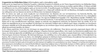 14
Η αρμοστεία του Αλέξανδρου Ζαΐμη (18 Σεπτεμβρίου 1906-12 Δεκεμβρίου 1908)
Ευθύς μετά την παραίτηση του Πρίγκιπα Γεωργίου, ο βασιλιάς Γεώργιος Α' υπέδειξε ως νέο Ύπατο Αρμοστή Κρήτης τον Αλέξανδρο Ζαΐμη,
πρώην πρωθυπουργό και μετέπειτα Πρόεδρο της Ελληνικής Δημοκρατίας, πολιτικό έμπειρο και άνδρα υψηλού ήθους. Ο Ζαΐμης ανέλαβε
τα καθήκοντα του στις 18 Σεπτεμβρίου 1906, με πενταετή εντολή. Ο πρωθυπουργός της Ελλάδας Γ. Θεοτόκης έγραφε στο τηλεγράφημα
του στον Πρόεδρο της Κρητικής Βουλής : «δια του διορισμού τον κ. Ζαίμη καθ’ υπόδειξιν της A.M. τον βασιλέως, επετεύχθη εν μέγα βήμα προς
την ποθουμένην υπό των Κρητών και παντός τονΈθνους λύσιν του Κρητικού Ζητήματος».
Από τον Ιούνιο του 1906, με κοινή συμφωνία των επαναστατών του Θερίσου και των αντιπροσώπων της Κρητικής Βουλής, είχε
συγκροτηθεί η Β' Συντακτική Συνέλευση, με πρόεδρο τον Αντώνιο Μιχελιδάκη. Η Συνέλευση εργάστηκε σύντονα και στις 2 Δεκεμβρίου
1906 υπέβαλε στον Αλ. Ζαΐμη το νέο κρητικό Σύνταγμα. Στο σχετικό διαβιβαστικό έγγραφο ο Αντ. Μιχελιδάκης έγραφε «Υποβάλλω Υμίν
εγκλείστως το νέον σύνταγμα, το οποίον εψήφισεν η Β' Συντακτική Συνέλευσις. Η νέα περίοδος εσωτερικής πολιτικής εις την οποίαν εισέρχεται η
Κρήτη υπό το νέον κοινοβουλευτικόν πολίτευμα, παρέχει εις απαντάς τους ψηφίσαντος εκλεκτούς του Κρητικού Λαού την ελπίδα, ότι με την
πείραν του παρελθόντος και με την πεποίθησιν ότι διανύομεν τον τελευταίον σταθμόν προς το εθνικόν ημών τέρμα, η περίοδος των εσωτερικών
κλονισμών παρήλθε και ότι θα αφιερωθώμεν καθ' ολοκληρίαν εις την επιτέλεσιν έργων κοινής ωφελείας και εις την ανύψωσιν τον επιπέδον της
ηθικής και κοινοτικής προόδου της νήσου».
Ο Αλ. Ζαΐμης ορκίστηκε πίστη στο νέο σύνταγμα και σχηματίστηκε νέα κυβέρνηση. Ένας άρτιος κρατικός μηχανισμός άρχισε πάλι να
λειτουργεί στην Κρήτη. Η οικονομία ανέλαβε γρήγορα, η δημόσια διοίκηση οργανώθηκε, στον τομέα της δικαιοσύνης ψηφίστηκαν νέοι
νόμοι, και ιδιαίτερη φροντίδα καταβλήθηκε για τη δημόσια υγεία και την παιδεία, της οποίας υπουργός διορίστηκε τώρα ο καθηγητής του
Πανεπιστημίου Αντώνιος Γιάνναρης. Με ιδιαίτερο διάταγμα, που εκδόθηκε στις 13 Οκτωβρίου 1907, συγκροτήθηκε η Πολιτοφυλακή της
Κρήτης, δηλ. ο πρώτος στρατός της νήσου, που εξελίχθηκε γρήγορα σε αξιόλογη στρατιωτική δύναμη, όπως φάνηκε λίγο αργότερα στους
Βαλκανικούς Πολέμους 1912 - 13, κατά τους οποίους διαδραμάτισε σημαντικότατο ρόλο.
Τον Ιούλιο 1907 αποσύρθηκε από την Κρήτη ένα μεγάλο μέρος από τα στρατεύματα των Μ. Δυνάμεων, οι οποίες τώρα ανέλαβαν επίσημα την υποχρέωση να
εκκενώσουν εντελώς την Κρήτη μέσα σε ένα χρόνο, με μόνη εγγύηση την ασφάλεια των μουσουλμάνων της νήσου. Πράγματι, σε λιγότερο από ένα χρόνο τα
ξένα στρατεύματα αποσύρθηκαν και η Κρητική Βουλή εξέδωσε ευχαριστήριο ψήφισμα προς τις Προστάτιδες Δυνάμεις (21 Μαΐου 1908) για τη συμβολή τους
στην εξέλιξη του Κρητικού Ζητήματος. Η ύπαρξη μιας άρτια οργανωμένης Κρητικής Πολιτοφυλακής καθιστούσε πια περιττή την παρουσία ξένων
στρατευμάτων.
Θεοχάρης Δετοράκης, Ιστορία της Κρήτης, Ηράκλειο 1990, σ. 450-453
Πηγή: http://users.sch.gr/symfo/sholio/istoria/kimena/1906.zaimis-kriti.htm
 