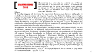 ΕΠΑΝΑΛΗΠΤΙΚΕΣ
2010
Κείμενο
Ὁ βασιλιὰς Γεώργιος, σὲ ἀπάντηση τῆς εὐρωπαϊκῆς διακοινώσεως, ἔσπευσε αὐθημερὸν νὰ
ὑποδείξει, ὡς ἀντικατάσταση τοῦ πρίγκιπα Γεωργίου, τὸν Ἀλέξανδρο Ζαΐμη, πολιτικὸ ἡγέτη
ἔμπειρο καὶ μετριοπαθή. Ἡ ἀποχώρηση τοῦ πρώτου καὶ ἡ μεταβίβαση τοῦ ὕπατου ἀξιώματος τῆς
Κρητικῆς Πολιτείας στὸ νέο ἁρμοστὴ πραγματοποιήθηκε τόν Σεπτέμβριο τοῦ 1906. Ἡ σθεναρή
στάση τῆς ἑλληνικῆς κυβερνήσεως καὶ ἡ προσαρμογὴ τοῦ πρίγκιπα Γεωργίου στὶς ὁδηγίες της
κατέστησαν δυνατὴ τὴν ἔγκαιρη ἀπομόνωση τῶν ἀδιάλλακτων φιλοπριγκιπικῶν στοιχείων, τὰ
ὁποῖα ἐπιδίωξαν νὰ ματαιώσουν τὴν ἀναχώρησή του.[...]
Ἡ προκήρυξη τοῦ νέου ὕπατου ἁρμοστῆ πρὸς τὸν κρητικὸ λαό, εὐθὺς μετὰ τὴν ἄφιξή του στὴ
Μεγαλόνησο, προήγγελλε τὴν ἐφαρμογὴ τοῦ κοινοβουλευτικοῦ συστήματος. [...] Ἡ παροχὴ
ἀμνηστίας πρὸς τοὺς ὑπεύθυνους τῶν αἱματηρῶν γεγονότων, ποὺ συνόδευσαν τὴν ἀποχώρηση
τοῦ πρίγκιπα Γεωργίου, ὑπογράμμιζε τὴν ἐπιθυμία τοῦ νέου κυβερνήτη νὰ συμβάλει στὴν
ἀποκατάσταση τῆς ἐσωτερικῆς ὁμόνοιας. Ἡ ὁλοκλήρωση ἐξάλλου τῶν ἐργασιῶν τῆς νέας
Συντακτικῆς Ἐθνοσυνελεύσεως σὲ διάστημα τεσσάρων μόνο μηνῶν ἐπιβεβαίωνε τὴν ὁριστικὴ
κατίσχυση τῆς νομιμότητας καὶ τὴν ἐμπέδωση τῶν φιλελεύθερων κοινοβουλευτικῶν ἀρχῶν. Σειρὰ
νέων νομοθετημάτων συνέτεινε στὴ βελτίωση τῆς λειτουργίας τῶν διοικητικῶν μηχανισμῶν ἀλλὰ
καὶ στὴν πληρέστερη θεσμοποίηση τῆς αὐτονομίας. Ἡ ὀργάνωση ἰδιαίτερα τῆς κρητικῆς
πολιτοφυλακῆς, κάτω ἀπὸ τὴν ἐποπτεία Ἑλλήνων ἀξιωματικῶν, παρεῖχε τὶς προϋποθέσεις γιὰ τὴ
σύντομη ἀντικατάσταση τῶν διεθνῶν ἀγημάτων...
Ἱστορία τοῦ Ἑλληνικοῦ Ἔθνους, Τόμος ΙΔ΄: Νεώτερος Ἑλληνισμός ἀπό τό 1881 ὡς τό 1913, Ἀθήνα:
«Ἐκδοτική Ἀθηνῶν» Α.Ε., 1977, σσ. 213-214.
Αξιοποιώντας τις ιστορικές σας γνώσεις και αντλώντας
στοιχεία από το κείμενο που σας δίνεται, να αναφερθείτε
στη διαδικασία με την οποία ο Αλέξανδρος Ζαΐμης ανέλαβε
το αξίωμα του Ύπατου Αρμοστή της Κρήτης (μονάδες 10)
και στο έργο που επιτέλεσε στον τομέα της εσωτερικής
πολιτικής (μονάδες 15).
16
 