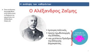 Η ανάληψη των καθηκόντων
Ο Αλέξανδρος Ζαΐμης
ανέλαβε τα
καθήκοντα του
στις 18
Σεπτεμβρίου
1906.
• έμπειρος πολιτικός,
• πρώην πρωθυπουργός
της Ελλάδας ,
• και μετέπειτα Πρόεδρος
της Ελληνικής
Δημοκρατίας,
4
➢ Ποια κατάσταση
διαμορφώθηκε
στην Κρήτη κατά
τη διάρκεια της
αρμοστείας του
Αλέξανδρου
Ζαΐμη; (α)
 