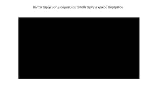 Βίντεο ταρίχευση μούμιας και τοποθέτηση νεκρικού πορτρέτου
 