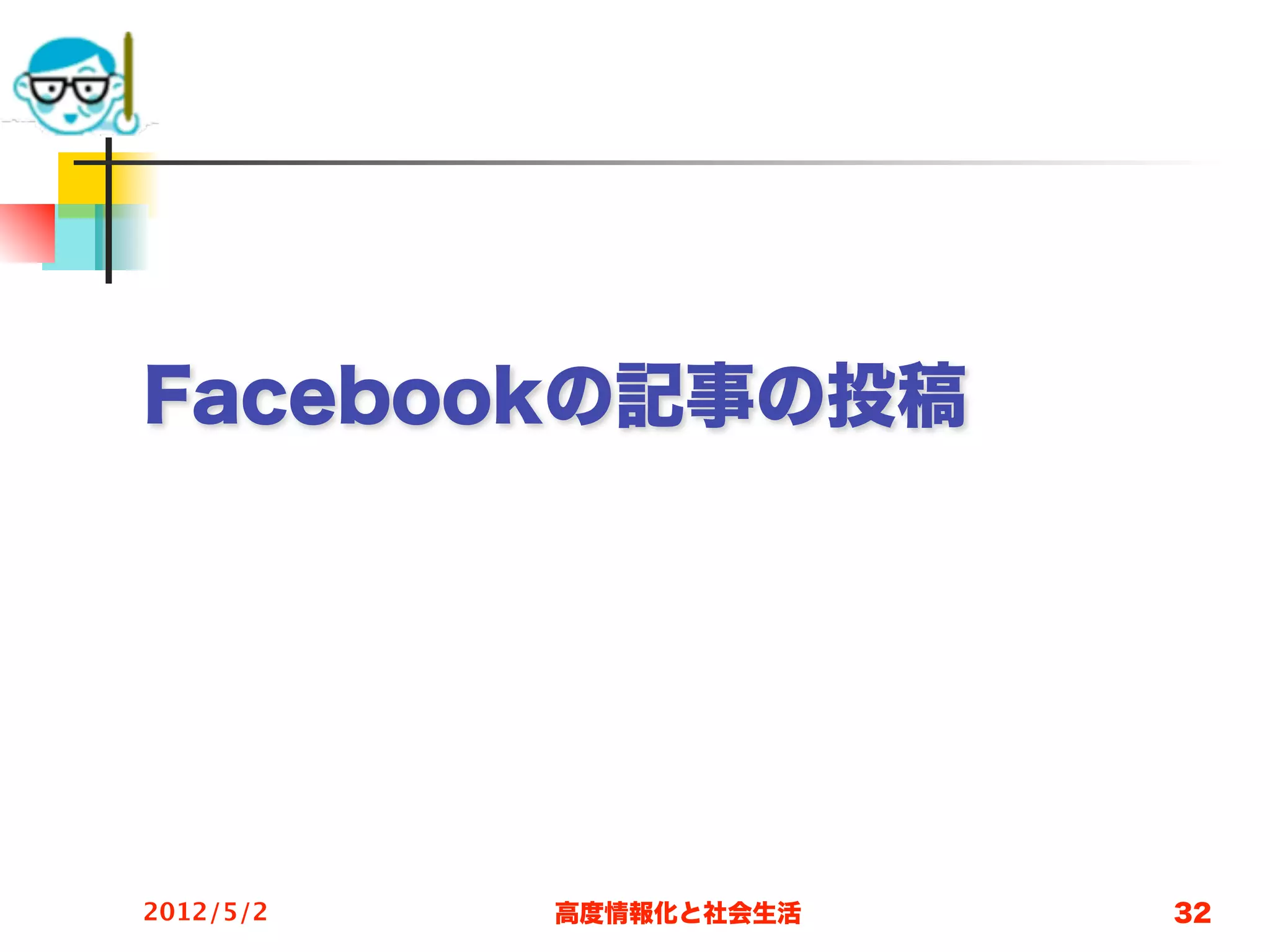 Facebookの記事の投稿




2012/5/2   高度情報化と社会生活   32
 