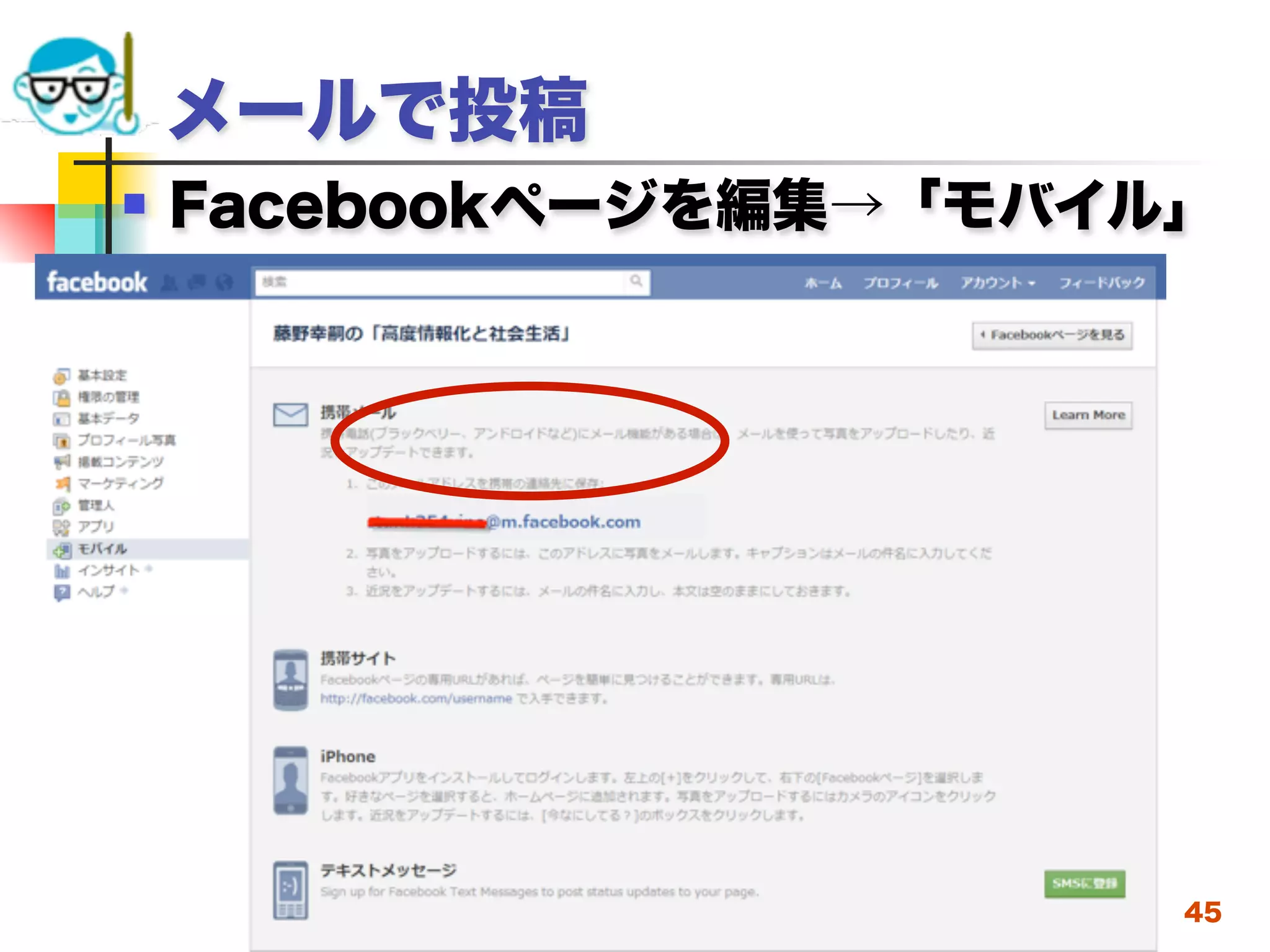 メールで投稿
   Facebookページを編集→「モバイル」




    2012/5/2   高度情報化と社会生活   45
 