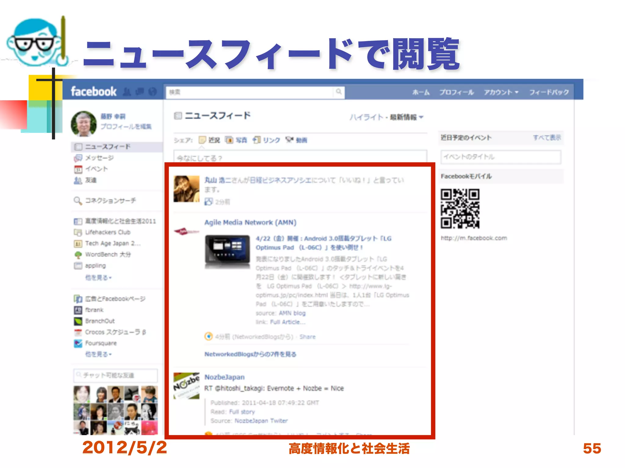 ニュースフィードで閲覧




2012/5/2   高度情報化と社会生活   55
 