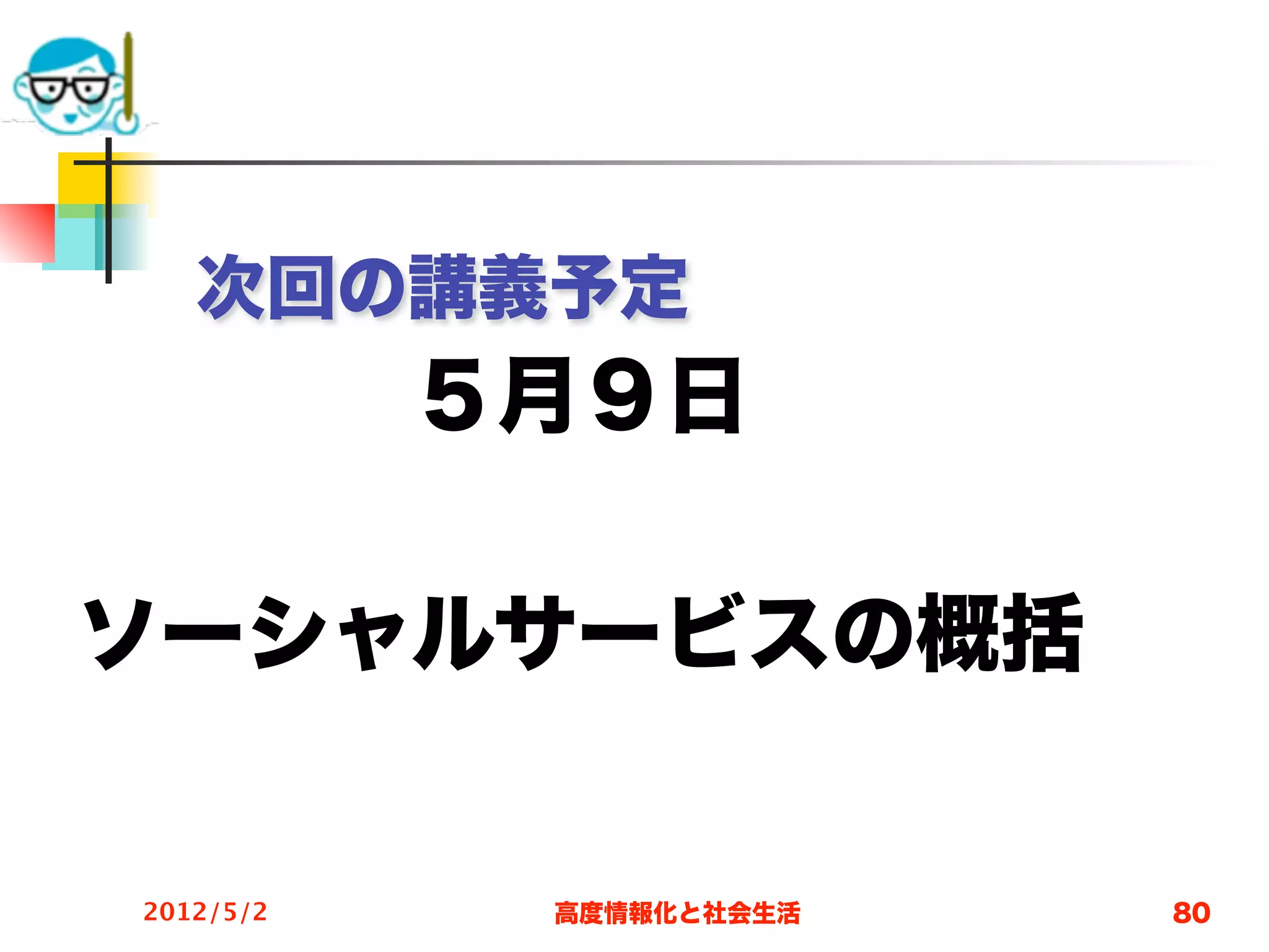 次回の講義予定

 
           ５月９日

ソーシャルサービスの概括


2012/5/2    高度情報化と社会生活   80
 