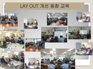 LAY OUT 개선 동참 교육

 