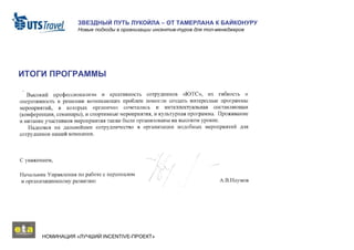 ИТОГИ ПРОГРАММЫ НОМИНАЦИЯ «ЛУЧШИЙ  INCENTIVE -ПРОЕКТ»  ЗВЕЗДНЫЙ ПУТЬ ЛУКОЙЛА – ОТ ТАМЕРЛАНА К БАЙКОНУРУ Новые подходы в организации инсентив-туров для топ-менеджеров 