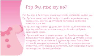 Гэр бүл гэж юу вэ?
Гэр бүл гэж 2 ба түүнээс дээш хүмүүсийн нийгмийн холбоо юм.
Гэр бүл гэж эхнэр нөхрийн хайр сэтгэлийн ха...