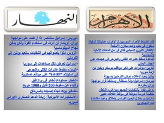 الرصد الاعلامي اليومي5-3-2012