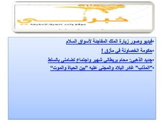 الرصد الاعلامي اليومي5-3-2012