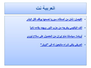 الرصد الاعلامي اليومي5-3-2012