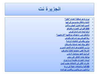 الرصد الاعلامي اليومي5-3-2012