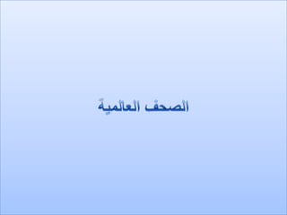 الرصد الاعلامي اليومي5-3-2012