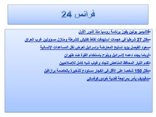 الرصد الاعلامي اليومي5-3-2012