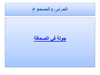 الرصد الاعلامي اليومي5-3-2012