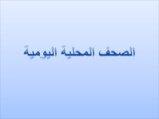 الرصد الاعلامي اليومي5-3-2012