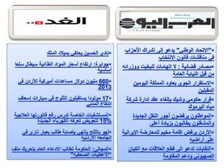 الرصد الاعلامي اليومي5-3-2012