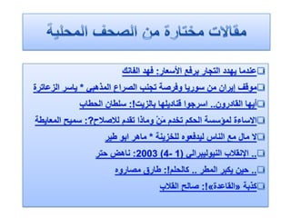 الرصد الاعلامي اليومي5-3-2012