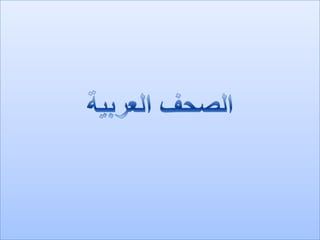 الرصد الاعلامي اليومي5-3-2012