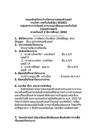 โครงงานอุปกรณ์คอมพิวเตอร์ 5.4