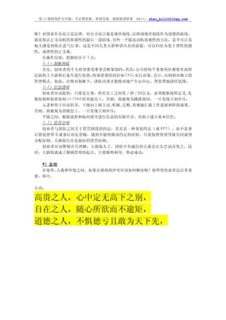 受 CC 版权保护公开版，不定期更新，欢迎交流，最新版请联系   MAIL: zhao_bill021@qq.com



呢？对国家社会而言是法律，对公司而言就是规章制度。     法律或规章制度作为道德的底线，
就是保证正义动机的客观性的最后一道防线。    另外一个提高动机客观性的方法，是不可让其
他人感觉到你在意气行事，这是不同人类人群和谐共存的前提，可以归结为基于理性的感
性，或理性的正义观。
  在操作层面，把握好以下 3 点：
  3.1）制衡到底
  首先，创业者的个人欲望要受董事会框架制约,其次,公司的每个重要岗位都要有流程
层面的上下游和后备军进行监督,特别重要的岗位如 CFO,实行决策、  会计、出纳相对独立的
管理模式。如此，在绝对制衡下，团队内部才能绝对地产生心印心、背靠背地团结氛围；
  3.2）信息透明
  创业者应该提倡，只要是公事，所有员工之间发／抄／回公文，必须根据流程定义、     礼
貌原则和保密原则 cc/fwd 给其他员工，否则，将被视为挑拨离间，一旦发现立刻申斥；
  元老和骨干应该倡导，下级向上级主动、    积极、完整、客观地汇报工作进展和阶段成果，
否则，将被视为消极怠工，一旦发现立刻申斥；
  平级之间，根据流程和临时指令进行信息的有限共享，有助于建立基本信任；
  3.3）赏罚分明
  创业者与团队之间关于赏罚制度的约定，其实是一种事前约定（或 KPI），而不是事
后错找替罪羊或事后对乱赏赐，遇到不能明确该约定的时候，尽量按照资望等级共同谈判
分配原则，大锅饭往往是最好的赏罚原则；
  创业者应该警惕并且理解，大锅饭久了，团队中有威信的人就会出头尝试改变之，这
时，大锅饭就成了精确管理的起点，只要顺势利导，势必成功；

  4）总结
  在境界、人我和环境之间，如果出现两两冲突应该如何解决呢？始终坚持前者比后者重
要，即可。

小诗：

高贵之人，心中定无高下之别，
自在之人，随心所欲而不逾矩，
道德之人，不惧德亏且敢为天下先，
 