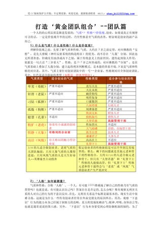 受 CC 版权保护公开版，不定期更新，欢迎交流，最新版请联系   MAIL: zhao_bill021@qq.com




    打造‘黄金团队组合’ --团队篇
  一个人的的心理品质是渐进发展的：气质-> 性格->价值观。 创业，如果说真正有规律
可寻的话，一定是价值观升华的过程，乃至性格甚至气质的改善，财富则是创业的副产品
而已。
  1）什么是气质？什么是性格？什么是价值观？
  理解价值观之前，先要了解气质和性格。 气质，大约在 3 岁之前定型，对应佛教的“妄
想”，是先天禀赋（神经反射系统的构造特征）的优劣，尚不存在‘人我’分别，因此也
无所谓善恶，但确实有浊净或高下之别，属于传统意义上的前世因，遗传起到很大作用，
依据是一句古话“三岁看大”。性格，是 3~7 岁之间养成的，对应佛教的“分别”，是在
气质基础上叠加了人我分别，建立起的利害判断模式，是本能的善恶开端。    下表是气质和性
格的对应表，其中，气质主要针对创业团队中的一号   --企业家，性格则对应全体创业团队。
其中，红色是适合创业的类型（加粗是一种典型情况）：
   气质类型    适合创业的气质      性格类型     适合参与创业的性
                                      格
 卑劣（毒蛇） 严重不适应           丧尽天良     严重不适应
                        天良未泯     严重不适应
 奸滑（老鼠） 严重不适应           蝇营狗苟     严重不适应
                        明哲保身     严重不适应
 刁钻（狐狸） 严重不适应           口蜜腹剑     严重不适应
                        八面玲珑     行政人才
 孤傲（狗熊） 严重不适应           刻薄寡恩     严重不适应
                        铁面无私     财务人才
 聪慧（孔雀） 不适应             投机取巧     销售人才
                        大智若愚     高级管理干部
 粗犷（老虎） 容易有小成就的创业       性如烈火     不适应
          者             大气磅礴     营销、市场型干部
 恬静（大象） 有格局的企业家         孤芳自赏     技术人才
                        谦谦君子     人事人才
 高洁（凤凰）   有大格局的魅力型企     高高在上     不适应
          业家            礼贤下士     高级管理干部
 3/8 的人适合做创业者，老虎气质的 假定创业者的性格缺陷是可以升华到完美境
 人团队偏弱，只有大象气质的人懂得 界的，那么，剩下的问题就是其他元老和骨
 进退，只有凤凰气质的人是天生好命 干的性格组合，大约 8/16 的人适合做元老
 人--英雄豪杰主动投奔        和骨干，但只有‘大智若愚’和‘礼贤下士
                    ’性格的人能做高管，但‘礼贤下士’性格
                    元老和骨干最终会与‘老虎’或‘凤凰’气
                    质创业者产生严重冲突


  2）‘人格’如何被测量？
  气质和性格，合称‘人格’。一个人，有可能 100%准确地了解自己的性格乃至气质的
类型吗？也就是说，有可能认识自己吗？答案往往是否定的。  怎么办呢？惟有观察无利害关
系的人对自己的行为的下意识反应。首先，无利害关系这个标准是最基本的，现实生活中很
难寻找，这就是为什么一些传奇创业者经常在外面交朋友的原因所在；其次，观察‘下意
识’行为的能力本身已经属于洞察力的范畴，更大程度地依赖语气、  眼神、呼吸、身体语言等，
也就是通常说说的第六感，另外，‘下意识’行为本身要受到心理防御机制的制约，为了
 