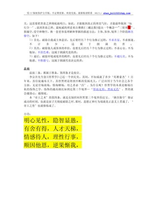 受 CC 版权保护公开版，不定期更新，欢迎交流，最新版请联系   MAIL: zhao_bill021@qq.com



关，这需要把善恶之辨彻底搞明白，如此，才能做到真正的理直气壮，才能最终做到‘知
行合一’。说到善恶之辨，最权威的理论来自佛教《三藏法数》 提出一个概念--“三轮体空”，
指施空、受空和物空，换一套更容易理解和掌握的描述方法：主体、 客体、境界三个阶段渐次
修空，如下:
  1）首先，破除自我或主体意识，先后要经历 3 个行为修正过程：不求名显、不求报速、
  不  计  多   少  ，  这  属  于    圆  满  的  善  ；
  2）其次，破除他人或客体的牵挂，也要先后经历 3 个行为修正过程：不求心安、不为
  他知、不畏色难，这属于圆满究竟的善；
  3）最后，破除环境或境界的羁绊，也要先后经历 3 个行为修正过程：不避污名、不为
  他感、不惧德亏，这属于圆满究竟决定的善；

总结
  前面三条，都属于准备，第四条才是收官。
  李宗吾先生创《厚黑学》已近一个世纪矣，其间，不知成就了多少‘英雄豪杰’！百
年来，其信徒遍布天下，其厚黑理论得到不断的发扬光大，广泛应用于当今社会之各个
方面，无论官场商场，情场赌场，用之者必‘昌’。为什么呢？厚黑学的本质是极端自
私的伪饰之学，伪饰的越高级比如到达第三个境界—‘ 厚而无形，黑而无色 ’，黑的就
会越放心，越彻底。
  本‘帝王之术’的第四条，就是克制世间厚黑第三个境界的法宝。‘渐次修空’修证
成功的时刻，也就是面子关彻底破除之时。那时，思想正和行为端就真正意义上贯通了，‘
帝王之资’也就修炼成了。

小诗：

明心见性，隐智显愚，
有舍有得，人才天梯，
情感待人，理性行事，
顺因他恩，逆果惭我，
 