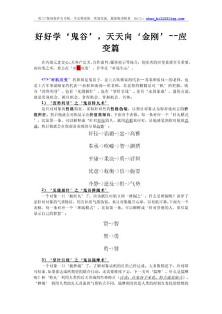 受 CC 版权保护公开版，不定期更新，欢迎交流，最新版请联系    MAIL: zhao_bill021@qq.com




好好学‘鬼谷’，天天向‘金刚’ --应
        变篇
  在内部元老交心、大客户公关、合作谈判、媒体展示等场合，创业者的应变素质至关重要，
而应变之术，要点在‘对机应变’，升华在‘对境生心’。

  <!>‘对机应变 ’ 的鼻祖是鬼谷子，是上古纵横家的代表--苏秦和张仪—的老师，也
是上古军事谋略家的代表 --孙膑和庞涓—的老师，其思想的精髓是对‘机’的把握，既
有‘因势利导’、也有‘见缝插针’、也有‘穿针引线’、更有‘水到渠成’，通俗点说，
就是发现机会、抓住机会、拿捏机会、掌握机会。具体：
  1） ‘ 因 势 利 导 ’ 之 ‘ 鬼 谷 转 丸 术 ’
  是针对对象的性 格 特征，采取针对性的性 格 伪 装 ，以期让对象认为你对他而言的价
值所在，然后他就会对你显示出价值观倾向。             下面有个表格，每一条对应一个‘转丸模式
’，比如第一条，可以解释成‘针对奸佞的人，就用谄媚来应对，让他感觉到你对他很忠
诚，然后他就会在你面前表现的尽量高雅’：




  2） ‘ 见 缝 插 针 ’ 之 ‘ 鬼 谷 捭 阖 术 ’
  一个对象一旦‘被转丸’了，应该抓住时机立即‘捭阖之’，什么是捭阖呢？说穿了
是针对对象的气质特征，用互补的气质伪装，来让对象敞开心扉，以有机可乘。下面有一个
表格，每一条对应一个‘捭阖模式’，比如第一条，可以解释成‘针对贤德的人，要尽量
显示自己的智慧’：




  3） ‘ 穿 针 引 线 ’ 之 ‘ 鬼 谷 揣 摩 术 ’
  一个对象一旦‘被捭阖’了，了解对象动机的目的已经达成，大多数情况下，应对即
可结束。如果要达成所期望的联合行动，还需要继续下去，下一关叫‘揣摩’，什么是揣摩
呢？和‘转丸’利用人类的后天养成的性格特点（注意：在鬼谷子来看，特点就是缺点）、
‘捭阖’ 利用人类的先天具备的气质特点不同，揣摩利用的是人类的时刻在变化的情绪的
 