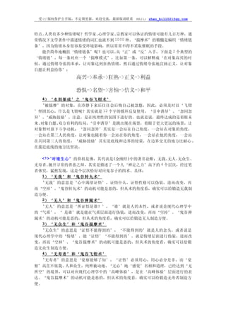 受 CC 版权保护公开版，不定期更新，欢迎交流，最新版请联系   MAIL: zhao_bill021@qq.com



特点。人类有多少种情绪呢？哲学家、心理学家、宗教家可以体证的情绪可能有几百万种，通
常情况下文学著作中描述情绪的词汇也就不到 1000 种。‘揣摩术’的精髓是编织‘情绪链
条’，因为情绪本身很容易受环境影响，所以常常不得不采取催眠的手段。
  能否简单地概括‘情绪链条’呢？也可以。 从‘正’或‘反’入手，下面是 2 个典型的
‘情绪链’，每一条对应一个‘揣摩模式’，比如第一条，可以解释成‘在对象高兴的时
候，通过情绪夸张的奉承，让对象达到狂热情绪，然后通过情绪夸张地宣扬正义，让对象
自愿让利益给你’：




  4） ‘ 水 到 渠 成 ’ 之 ‘ 鬼 谷 飞 钳 术 ’
  ‘被揣摩’的对象，在冷静下来后往往会后悔自己被忽悠，因此，必须及时以‘飞钳
’坚固其心，什么是飞钳呢？其实就是 12 个字的循环反复使用，‘引申诱导’、‘忽同忽
异’、‘威胁鼓励’，注意，是在纯理性的氛围下进行的，也就是说，最终达成的是着眼未
来、对象自愿、双方有利的结局。‘引申诱导’是跳出现在场景，着眼于更大更远的场景，让
对象暂时放下斗争动机；‘忽同忽异’其实是一会站在自己角度，一会站在对象的角度，
一会站在第三人的角度，让对象也随着你一会站在你的角度，一会站在他的角度，一会站
在共同第三人的角度；‘威胁鼓励’其实是底线和边界的较量，在边界交叉的地方比耐心 ，
在接近底线的地方比坚决。

  <!>‘对境生心’的鼻祖是佛，其代表是《金刚经》中的著名论断：无我、 无人、无众生、
无寿者。 抛开寻常的善恶之辩，其实是描述了一个人‘禅定之力’高下的 4 个层次，经过笔
者体究，猛然发现，这是个层次恰好对应鬼谷子的四术。具体：
   1） ‘ 无 我 ’ 和 ‘ 鬼 谷 转 丸 术 ’
   ‘无我’的意思是‘心中渴望证悟’，证悟什么，证悟性格可以伪装，进而改变，再
而‘空掉’。   ‘鬼谷转丸术’的动机可能是恶的，但从术的角度看，确实可以给锻造无我制
造方便。
   2） ‘ 无 人 ’ 和 ‘ 鬼 谷 捭 阖 术 ’
   ‘无人’的意思是‘所证悟是谁？’，‘谁’就是人的本性，或者说是现代心理学中
的‘气质’，‘ 是谁’就是能在气质层面进行伪装，进而改变，再而‘空掉’。‘鬼谷捭
阖术’的动机可能是恶的，但从术的角度看，确实可以给锻造无人制造方便。
   3） ‘ 无 众 生 ’ 和 ‘ 鬼 谷 揣 摩 术 ’
   ‘无众生’的意思是‘证悟不能得到的’，‘不能得到的’就是人的念头，或者说是
现代心理学中的‘情绪’，能‘证悟’‘不能得到的’，就是情绪层面进行伪装，进而改
变，再而‘空掉’。‘鬼谷揣摩术’的动机可能是恶的，但从术的角度看，确实可以给锻
造无众生制造方便。
   4） ‘ 无 寿 者 ’ 和 ‘ 鬼 谷 飞 钳 术 ’
   ‘无寿者’的意思是‘觉察能够了知’，‘证悟’必须用心，用心必分是非，而‘觉
察’高在不依我、     人和众生，纯粹被动地、        ‘无心’地‘感觉’名相和道理，已经达到‘无
所空’的境界，可以对应现代心理学中的‘高峰体验’，是在‘高峰体验’层面进行的表
达。‘鬼谷揣摩术’的动机可能是恶的，但从术的角度看，确实可以给锻造无寿者制造方
便。
 