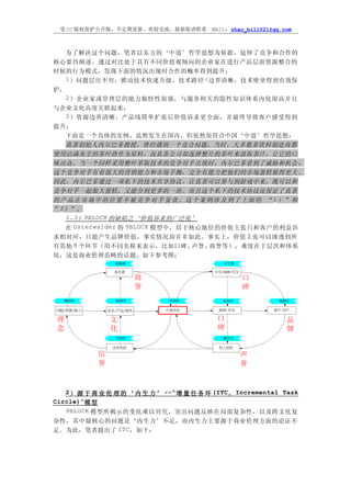 受 CC 版权保护公开版，不定期更新，欢迎交流，最新版请联系             MAIL: zhao_bill021@qq.com



  为了解决这个问题，笔者以东方的‘中道’哲学思想为依据，延伸了竞争和合作的
核心要旨阐述，通过对比处于具有不同价值观倾向的企业家在进行产品层面资源整合的
时候的行为模式，发现下面的情况出现时合作的概率得到提升：
  1 ）问题层出不穷，推动技术快速升级，技术路径 / 边界清晰，技术壁垒得到有效保
护，
  2 ）企业家或管理层的能力独特性很强，与服务相关的隐性知识体系内化很高并且
与企业文化高度关联起来，
  3 ）资源边界清晰，产品线简单扩张后价值诉求更全面，并最终导致客户感受得到
提升；
  下面是一个具体的实例，虽然发生在国内，但依然很符合中国‘中道’哲学思想：
  真茶创始人内尔巴菲教授，曾经遇到一个竞合问题，当时，大多数茶饮料制造商都
使用沾满灰尘的茶叶渣作为原料，而真茶公司却选择整片的茶叶来汲取茶汁，让它的口
味出众。当一个同样采用整叶萃取技术的竞争对手出现时，内尔巴菲看到了威胁和机会 ：
这个竞争对手有着强大的营销能力和市场手腕，完全有能力把他们的市场蛋糕做得更大 。
因此，内尔巴菲通过一项私下的技术共享协议，让真茶可以参与到游戏中来，既可以和
竞争对手一起做大蛋糕，又能分到更多的一块。而且这个私下的技术协议还保证了真茶
的产品在市场中的位置不被竞争对手蚕食。这个案例涉及到了上面的 “1）”和
”3）”。
  1.3）9BLOCK 的缺陷之‘价值诉求的广泛化’
  在 Osterwalder 的 9BLOCK 模型中，居于核心地位的价值主张只和客户的利益诉
求相对应，只能产生品牌价值，事实情况却并非如此。事实上，价值主张可以渗透到所
有其他 8 个环节（用不同名称来表示，比如口碑、       声誉、商誉等），难度在于层次和体系
化，这是商业伦理范畴的话题，如下参考图：




   2 ） 源 于 商 业 伦 理 的 ‘ 内 生 力 ’ --“ 增 量 任 务 环 (ITC ， Incremental Task
Circle)”模 型
   9BLOCK 模型所揭示的变化难以穷究，突出问题反映在局部复杂性，以及跨文化复
杂性，其中最核心的问题是‘内生力’不足，而内生力主要源于商业伦理方面的论证不
足。为此，笔者提出了 ITC，如下：
 