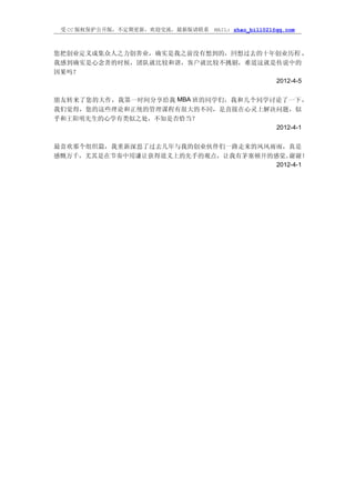 受 CC 版权保护公开版，不定期更新，欢迎交流，最新版请联系   MAIL: zhao_bill021@qq.com



您把创业定义成集众人之力创善业，确实是我之前没有想到的，回想过去的十年创业历程 ，
我感到确实是心念善的时候，团队就比较和谐，客户就比较不挑剔，难道这就是传说中的
因果吗？
                                   2012-4-5


朋友转来了您的大作，我第一时间分享给我 MBA 班的同学们，我和几个同学讨论了一下，
我们觉得，您的这些理论和正统的管理课程有很大的不同，是直接在心灵上解决问题，似
乎和王阳明先生的心学有类似之处，不知是否恰当？
                                     2012-4-1


最喜欢那个组织篇，我重新深思了过去几年与我的创业伙伴们一路走来的风风雨雨，真是
感慨万千，尤其是在节奏中用谦让获得道义上的先手的观点，让我有茅塞顿开的感觉。  谢谢！
                                    2012-4-1
 